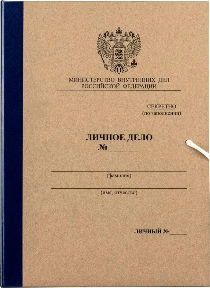 Личное дело работа. Папка личное дело мвд рф с клапанами 230х320х45 мм. папка личное дело министерство внутренних дел рф. папка личное дело мвд. папка личное дело сотрудника мвд.