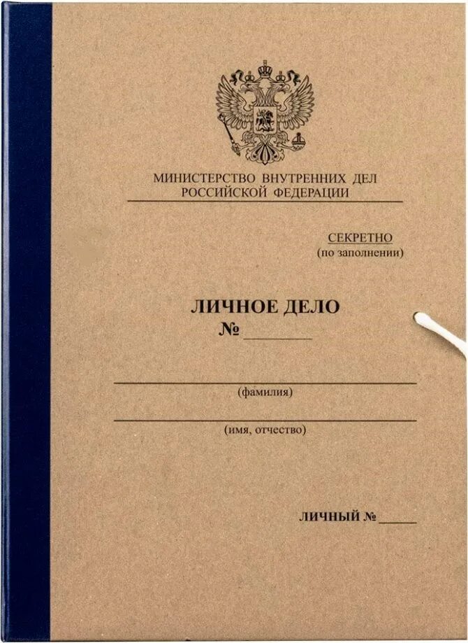 Папка личное дело МВД РФ С клапанами 230х320х45 мм. Папка личное дело Министерство внутренних дел РФ. Папка личное дело МВД. Папка личное дело сотрудника МВД.