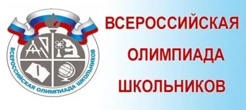 Муниципальный тур олимпиады школьников