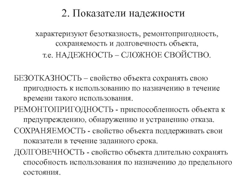 Качество и надежность продукции. Критериями надежности являются:. Показатель надёжности - безотказность. Надежность и долговечность. Основные показатели безотказности.