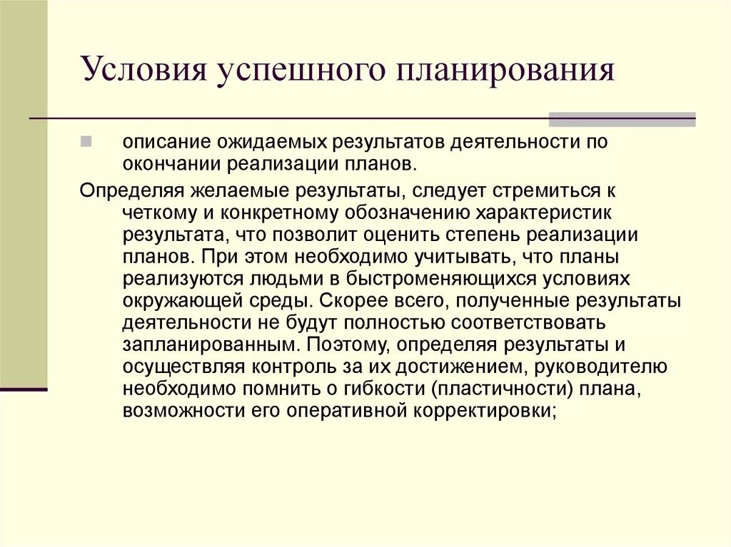 Условия успешного планирования. Условия успешного планирования в ДОУ. Планирование описание. Условия способствующие успешному планированию.