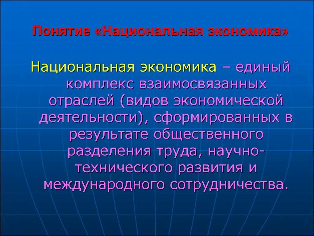 Национальная экономика. Понятие национальной экономики. Национальная Экономка. Национальная экономика и ее элементы.