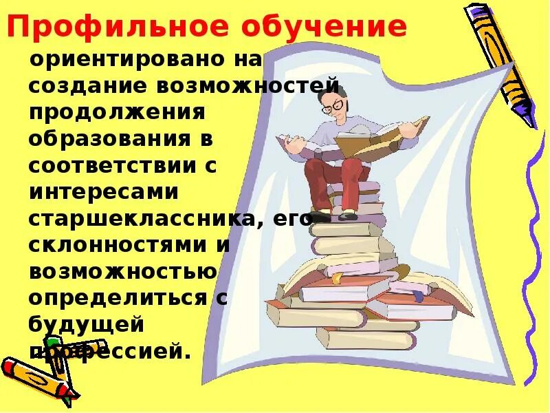 Обучение в профильных классах. Профильное обучение. Профильное образование в школе. Профильное обучение в школе. Профильное обучение в 10 классе.