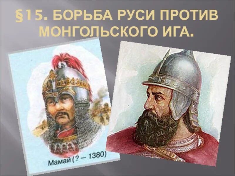 Борьба руси против монгольского владычества 14 век. Борьба Руси против монгольского владычества. Борьба Руси против монгольского Ига. Борьбару Руси против монгольского владычества в XIV В.. Борьба Руси против монгольского владычества в 14.