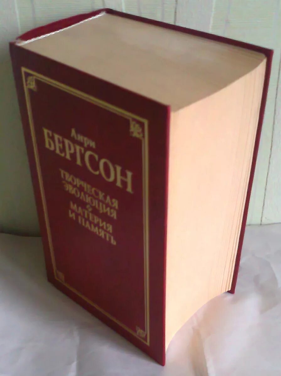 Бергсон творческая эволюция. Анри Бергсон творческая Эволюция. Анри Бергсон материя и память. Материя и память Анри Бергсон книга. Творческая Эволюция книга.