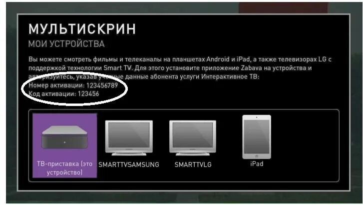 Как подключить ростелеком к смарт телевизору. Код активации ТВ приставки Ростелеком. Как от приставки Ростелеком подключить 2 телевизор. Телевизоры Мультискрин. Мультискрин Ростелеком.