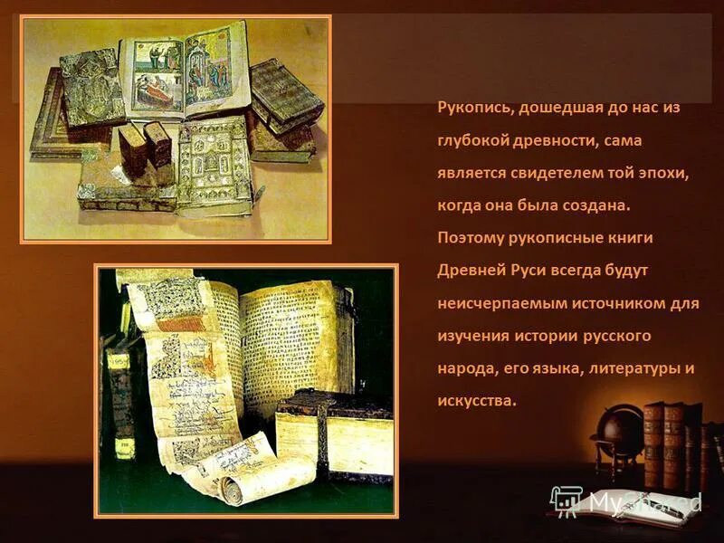Первые рукописные книги на руси. Рукописные книги. Сообщение о древних книгах. Почему они были рукописными книги на руси. Древние рукописные книги.