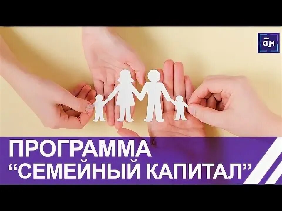 Программу семейного капитала