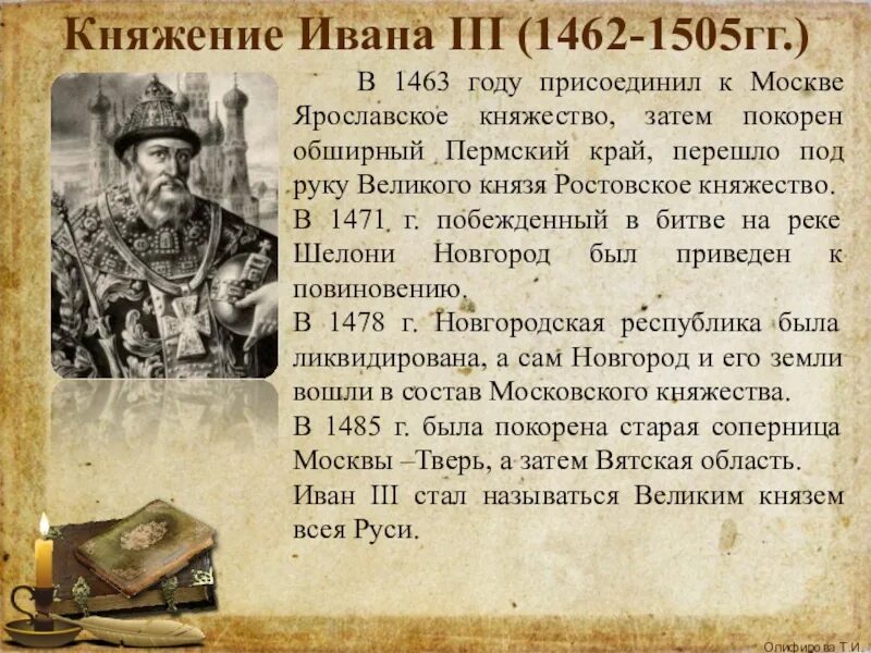Княжение ивана 3 события. 1462—1505 Гг. -правление Ивана III. Княжение Ивана.