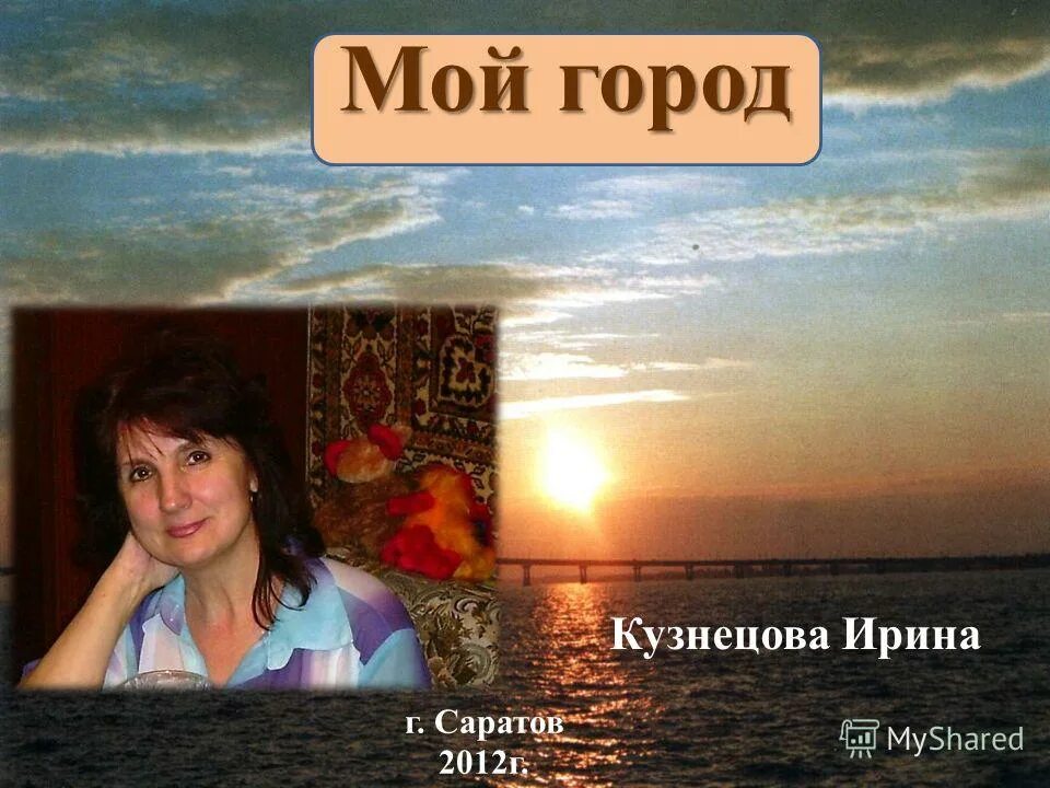 Саратов 2012. Кузнецова город.