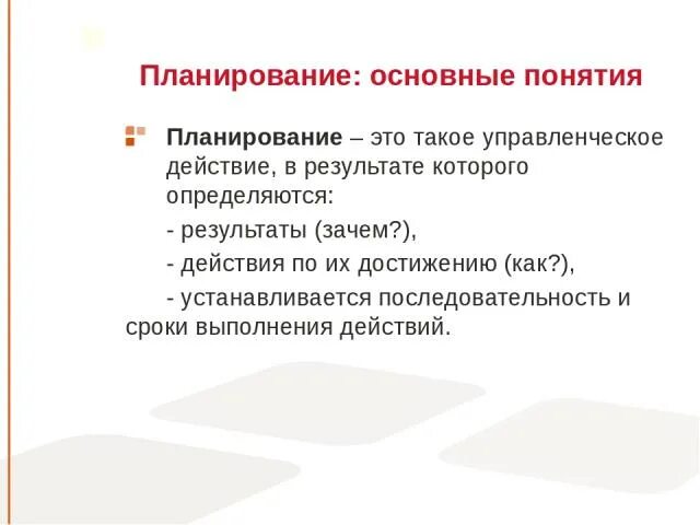 План понятия деятельность. Под гибким планированием понимается. свободный план.