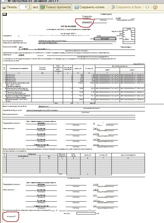 Акт списания 0504230. 0504210 Акт о списании материальных запасов. Ф 0504230 акт о списании материальных запасов. О списание материальных запасов форма 0504230. Форма 0504230 акт о списании материальных запасов образец заполнения.