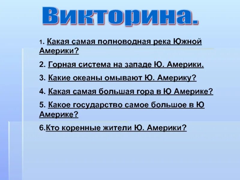 Полноводные реки предложение. Вопросы на тему Южная Америка. Вопросы про Южную Америку.