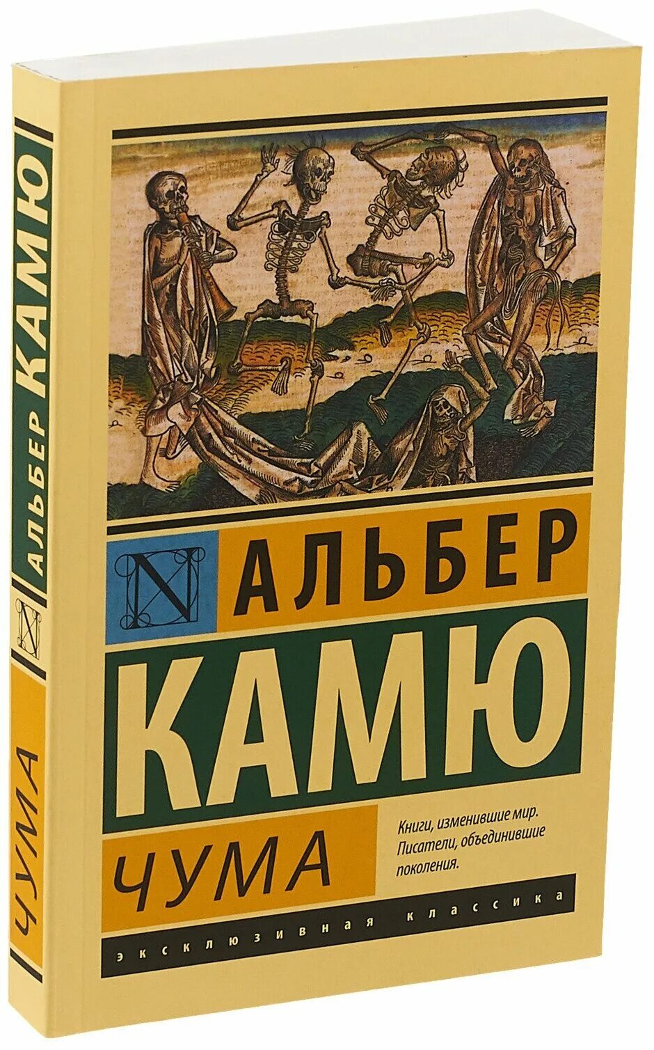 Посторонний книга отзывы. Альбер Камю "чума". Альбер Камю эксклюзивная классика. Камю а. "чума". Камю чума книга.