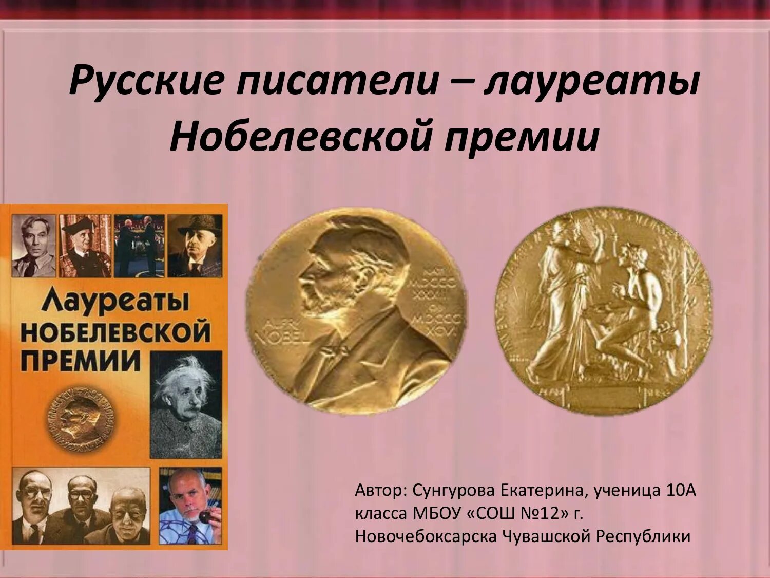 Первый российский нобелевский. Нобелевская премия по литературе русские Писатели. Писатели удостоенные Нобелевской премии по литературе. Русские Писатели лауреаты Нобелевской премии. Русские лауреаты Нобелевской премии по литературе.