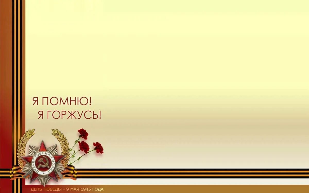 Подвиг благодарность. Поклонимся великим тем годам. День Победы фон. Фон для презентации 9 мая.