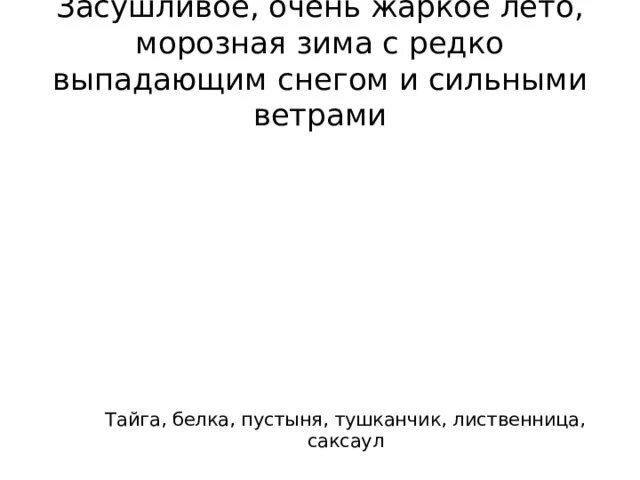 Засушливое лето морозная зима с сильными ветрами. Засушливое очень жаркое лето морозная зима с редко выпадающим снегом. Засушливое тёплое лето морозная зима с сильными ветрами. Засушливое лето морозная зима с сильными ветрами что за зона. Засушливое теплое лето и морозная зима с сильными ветрами это Тайга?.