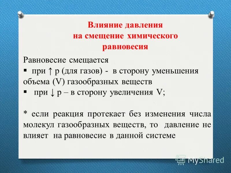 При понижении давления равновесие смещается в сторону. Влияние давления на смещение равновесия. влияние давления на смещение химического равновесия. влияние давления на химическое равновесие. смещение равновесия при уменьшении объема.