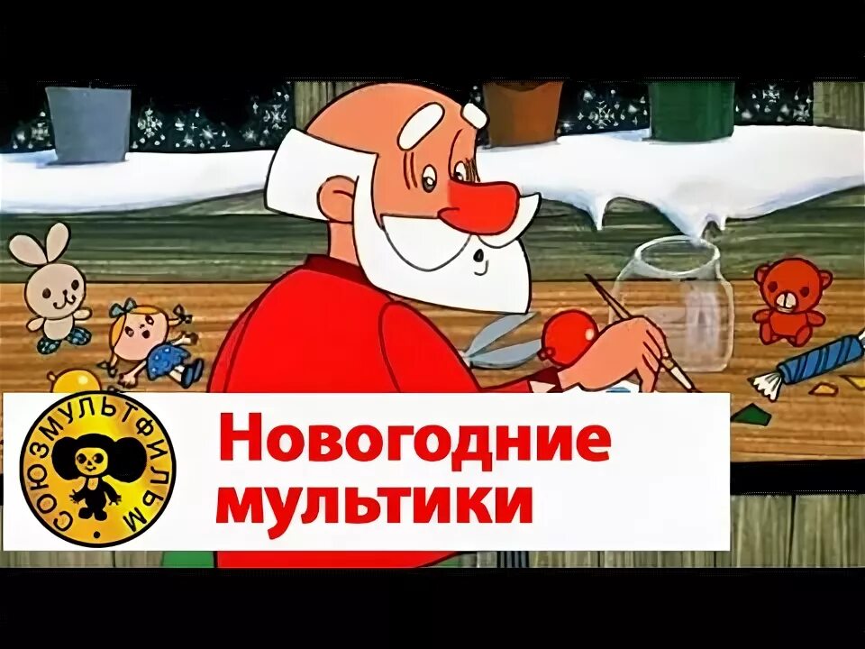 Сборник старых добрых советских мультфильмов. Дед мороз и лето сборник мультфильмов.
