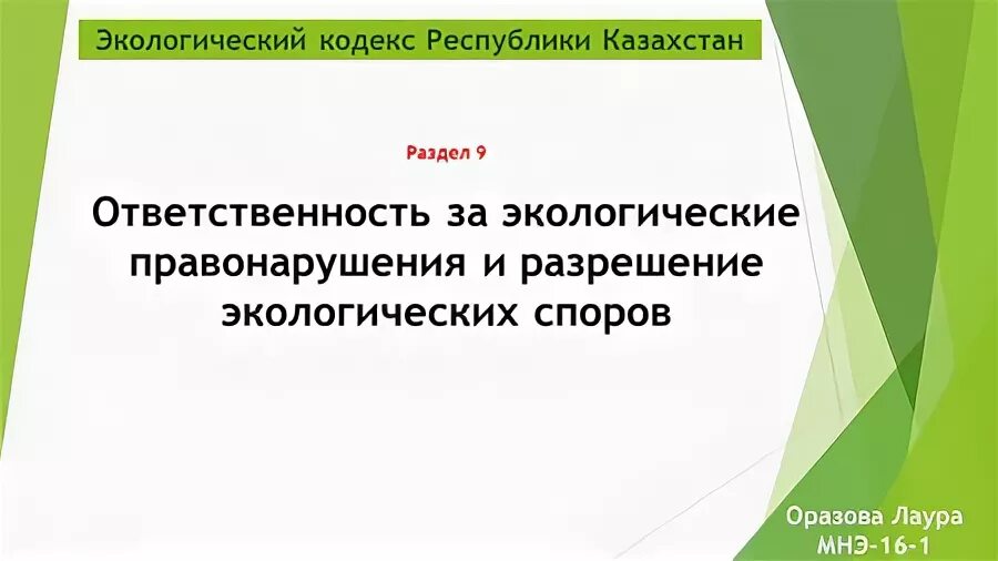 экологического кодекса республики