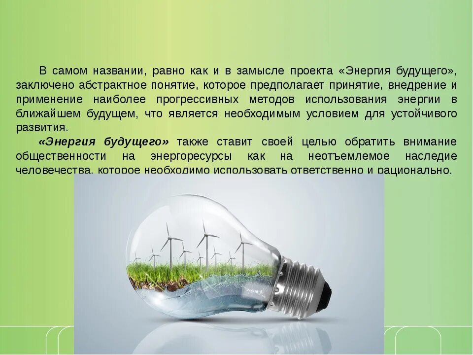 Презентация на тему энергия. Проект на тему энергия. Энергетика будущего презентация. Энергетика для презентации.
