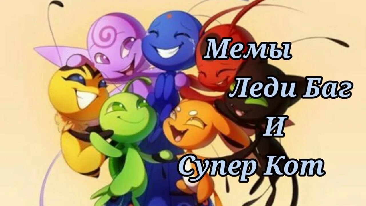 Мемы леди баг и супер