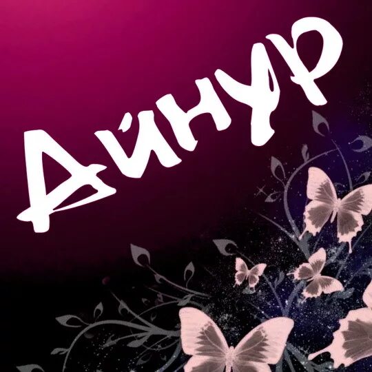Картинки с именем айнура. Айнура надписи. Имя айнура. Имя айнура. Айнура картинка.