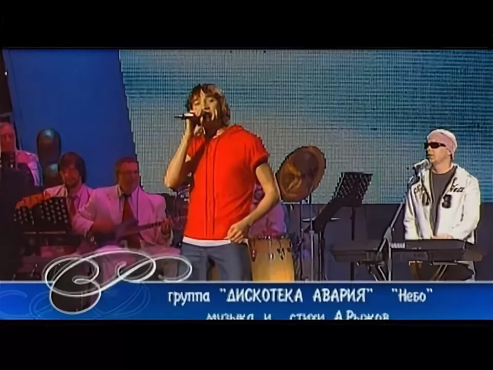 Небо дискотека текст. Дискотека авария небо 2003. дискотека авария небо песня года 2003. небеса дискотека авария. дискотека авария небо клип.