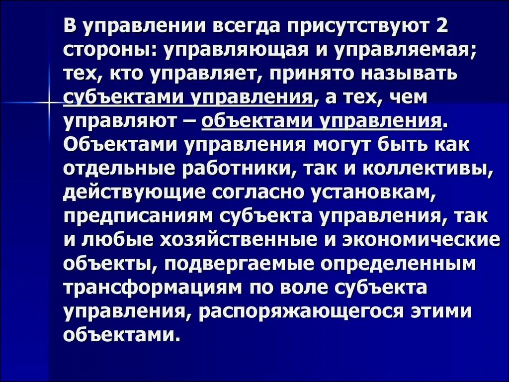 В управлении всегда присутствуют. В управлении всегда есть. Менеджмент в здравоохранении. Управляемую сторону называют субъектом. Управление всегда есть