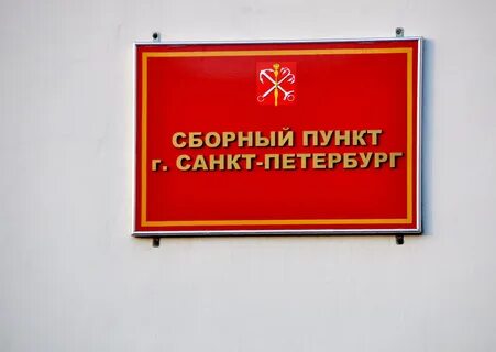Военкомат санкт петербурга сайт