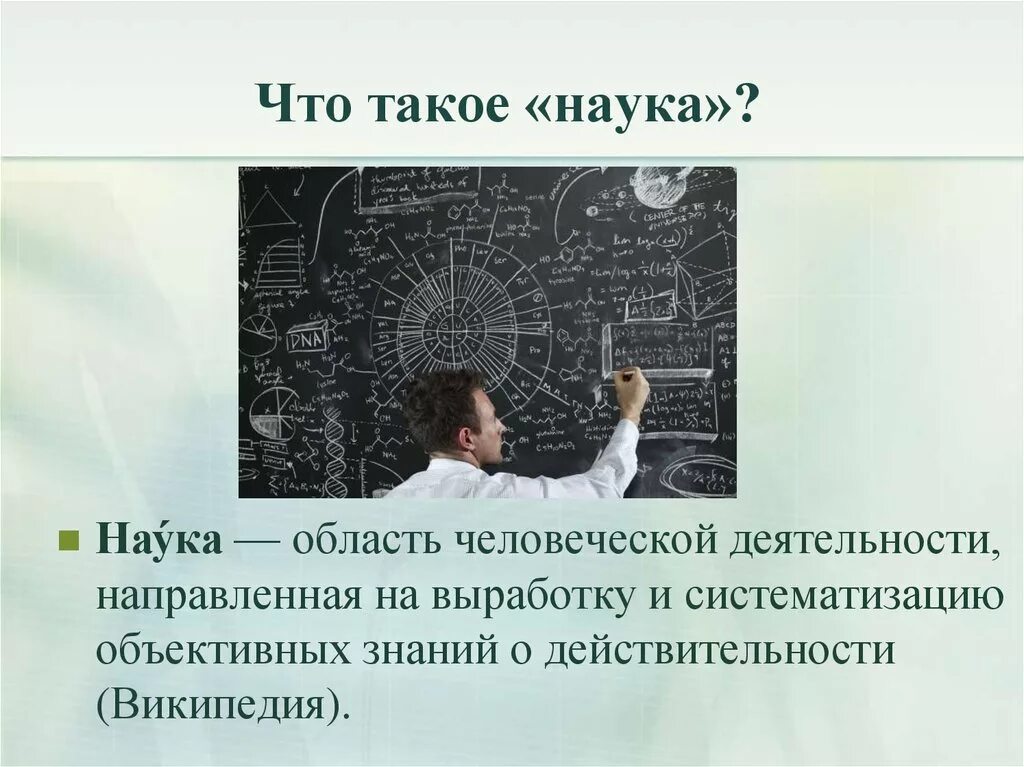 Наука. Наука это область человеческой. Наука это область деятельности направленная на выработку. Область деятельности направленная на выработку и систематизацию.