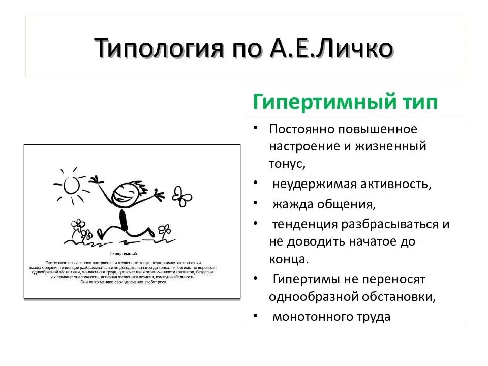 Определите тип акцентуации характера по личко. Типология акцентуаций характера а.е.личко. гипертимный тип по личко. типология характеров личко. типология акцентуаций по личко.