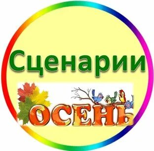 Сценарий развлечения осень в старшей группе