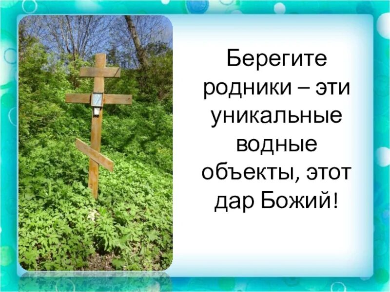 Основа родники. Берегите Родники. Берегите Родники плакат. Берегите Родники знаки. Берегите Родники листовка.