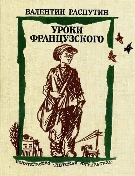 Рабочие листы по литературе уроки французского. Распутин уроки французского. В Распутин уроки французского иллюстрации к книге. Распутин в. «уроки Фран¬цузского.