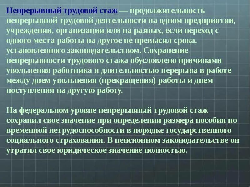 Непрерывный стаж. Непрерывный трудовой стаж. Непрерывный стаж работы. Характеристика непрерывного трудового стажа.