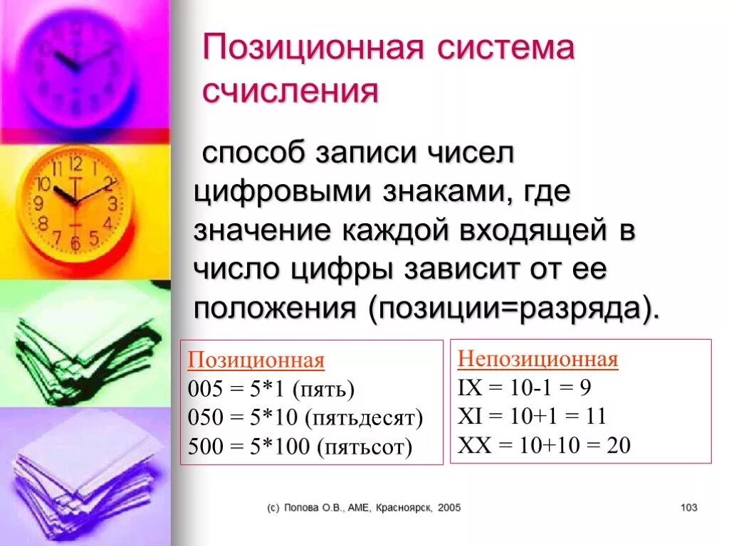 Позиционный принцип записи чисел. Способы записи чисел. позиционная система чисел. позиционная запись числа.