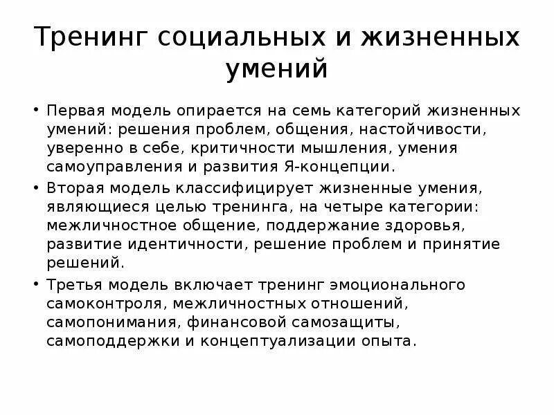 Тренинг социальных и жизненных умений. Тренинг социальных навыков. Жизненные умения. Решение жизненных проблем.