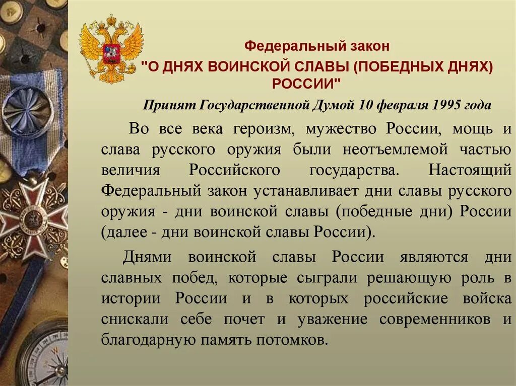 Дни воинской славы. Дни воинской славы презентация. Дни военской славы росси. День воинской славы занятие. День воинской славы занятие.