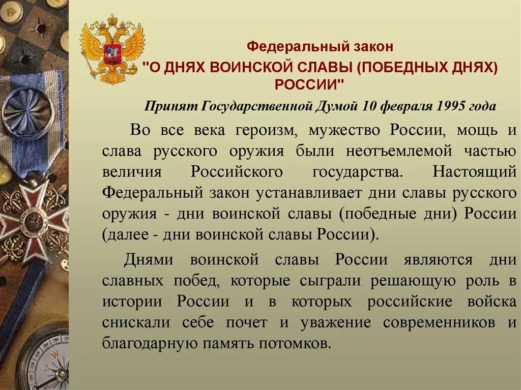 Дни воинской славы россии 1995. Дни воинской славы и памятные даты Российской Федерации. Дни воинской славы Росси. Федеральный закон о днях воинской славы и памятных датах России. Ди воинской сдавы России.