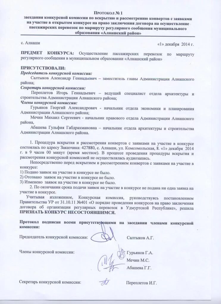 Протокол конкурсного отбора. Протокол участия в конкурсе. протокол комиссии.