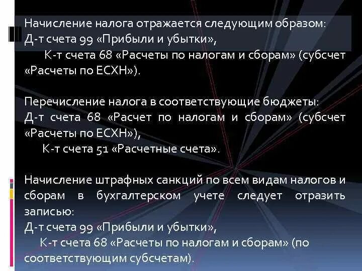 Начисление налога. Начисление налога на прибыль отражается по дебету. Субсчет ЕСХН. Расчеты по налогам и сборам счет.