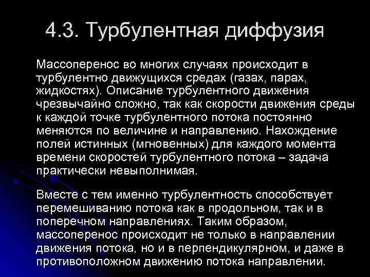 Диффузный определение. Турбулентная диффузия. Прогностическое уравнение турбулентной диффузии. Конвективная и турбулентная диффузия. Уравнение турбулентной диффузии.