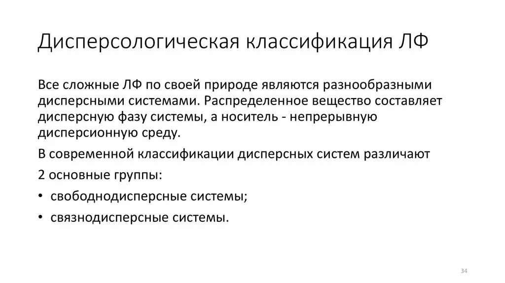 Классификация жидких лекарственных форм. Классификация лекарственных форм по дисперсным системам. Дисперсологическая классификация лекарственных форм. Дисперсологическая классификация жидких лекарственных форм. Классификация ЛФ.