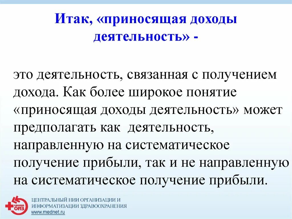 Приносящая доход деятельность. Доходоприносящая деятельность. Иная приносящая доход деятельность это. Приносящая доход деятельность понятие.