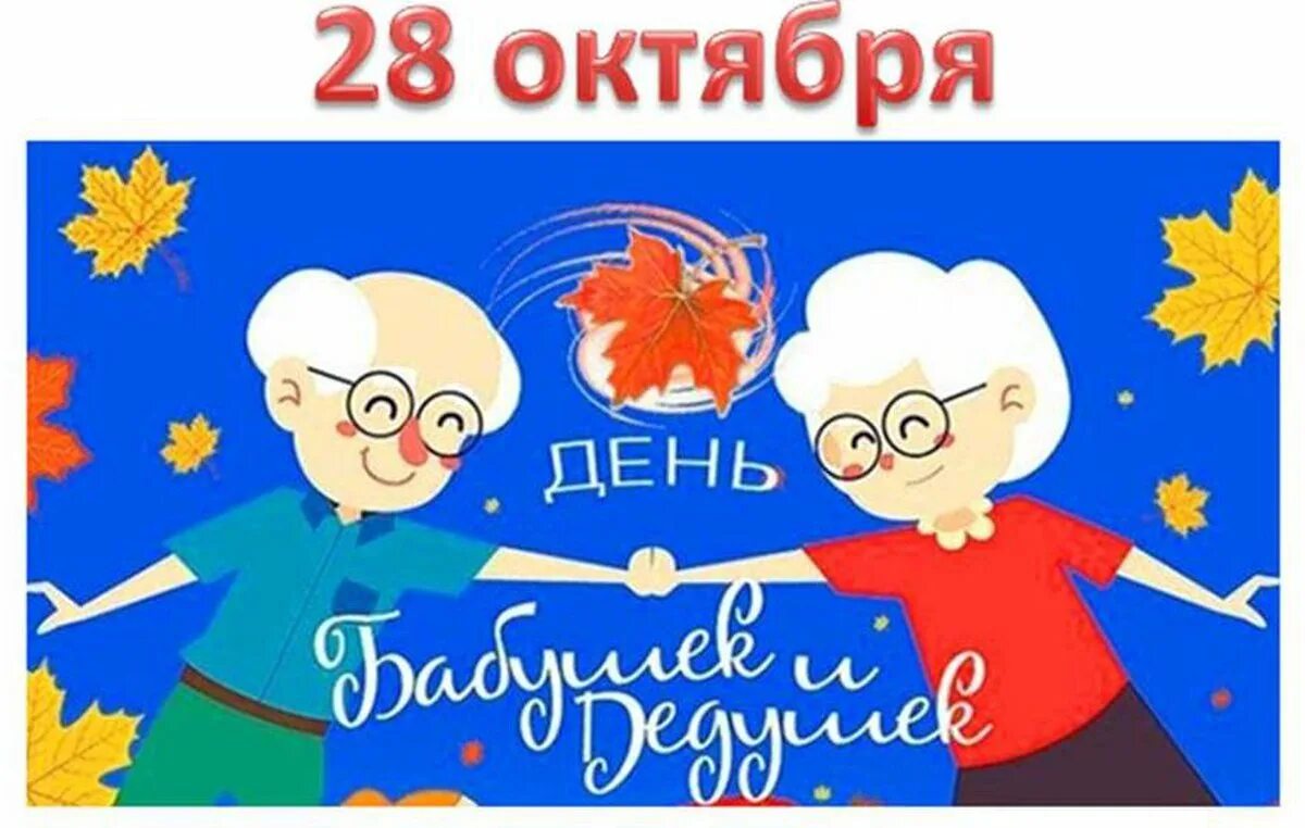 Какого числа отмечается день бабушек. С днём бабушек и дедушек. С днём бабушек. Всемирный день бабушек и дедушек. День бабушек и дедушек в рос.