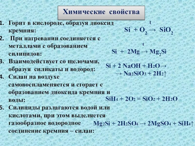 Химические свойства кремния. Силициды химические свойства. Кремний с кислотами реакция. Взаимодействие диоксида кремния с металлами.