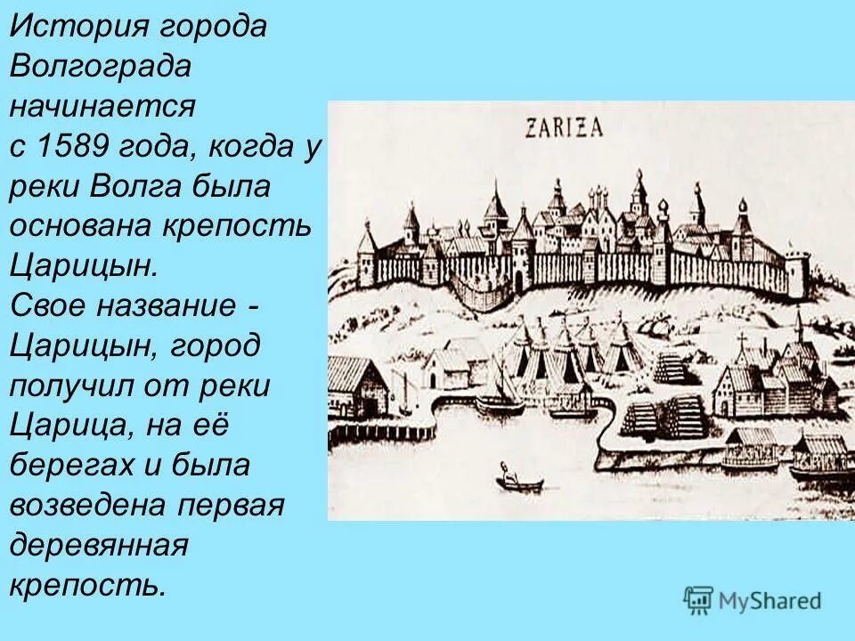 дата основания города царицын. названия царицына. 1925 — город царицын переименован в сталинград (ныне волгоград). царицын проект. царицын 1589 год.