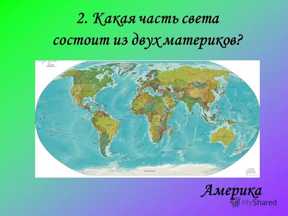 Материки и части света. Части света названия. Сколько частей света. Части света материков. Любая часть света