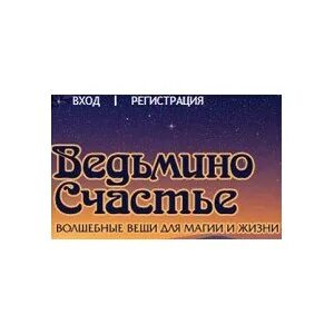 Ведьмино счастье отзывы
